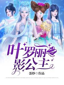 放叶罗丽公主