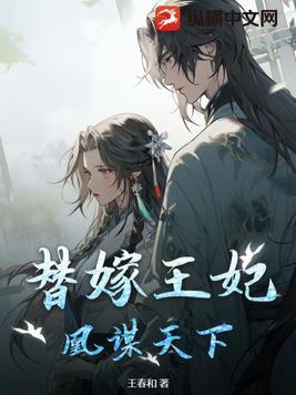 替嫁王妃免费阅读