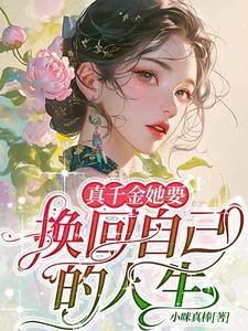 真千金她回家种田了全文免费阅读