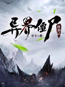 异世界僵尸