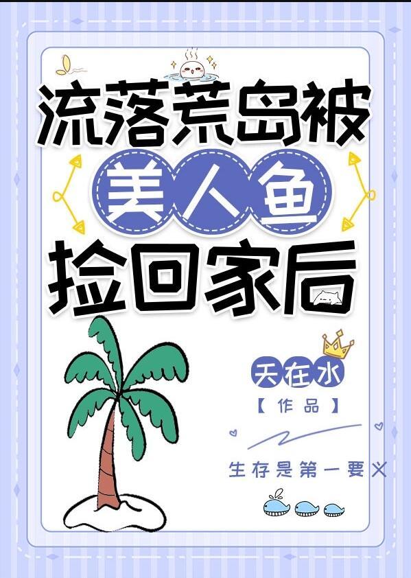 流落在荒岛