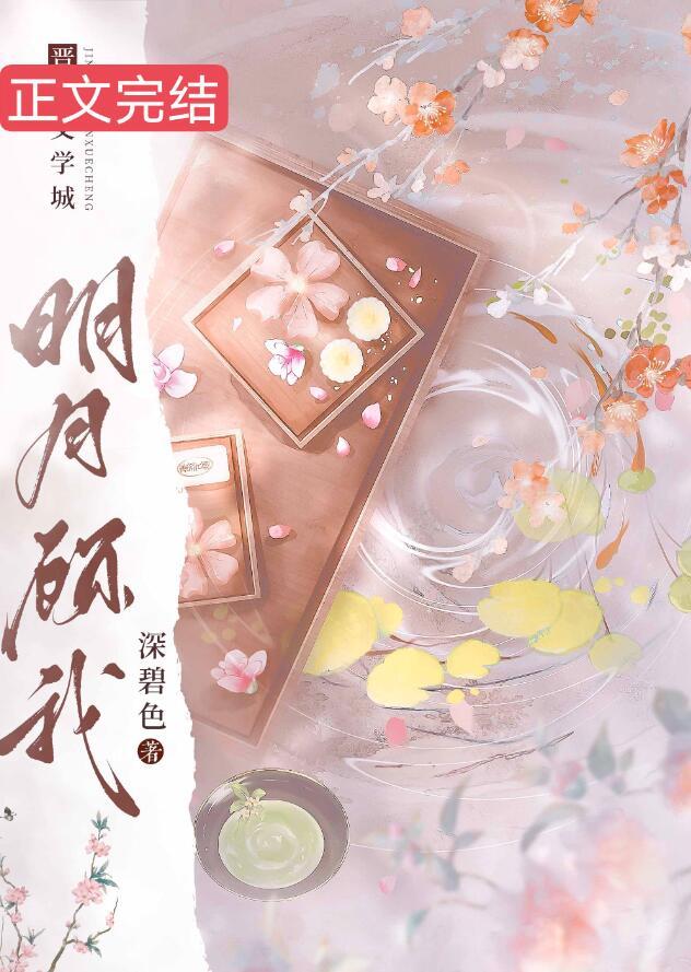 明月顾我免费全集