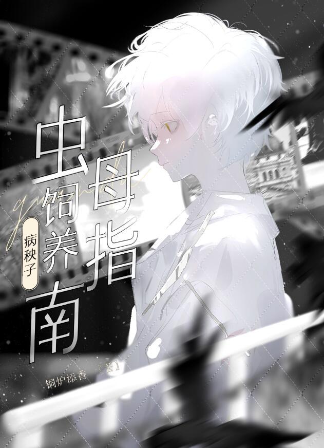 病秧子虫母爱护指南by