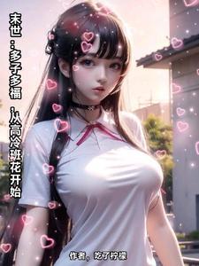 我一天捡一个女神 未删减