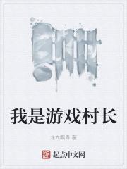 我是村民又怎样结局