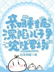 亲妈重生后深陷儿子争宠修罗场短剧演员