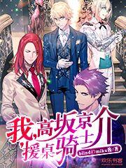 我高坂京介假面骑士免费