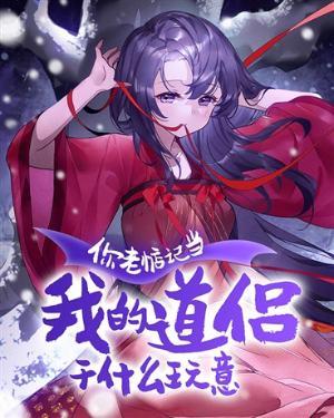 你老惦记和我谈恋爱干什么玩意好看吗