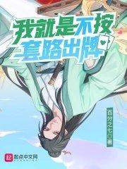 我就是不按套路出牌146