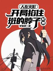 人在火影 开局一