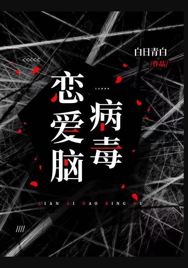 恋爱脑病毒免费阅读