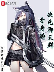 杨戬的次元聊天群