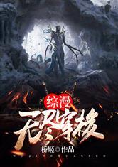 综漫无尽穿梭顶点阅读