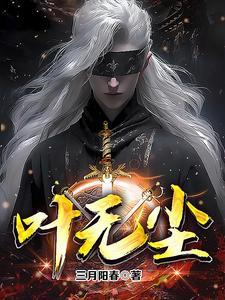 叶无尘三月阳春百度百科