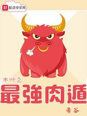 木叶之最强肉遁TXT