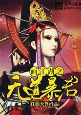 画江湖之无道暴君未删减