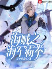 海贼王之海军霸拳听