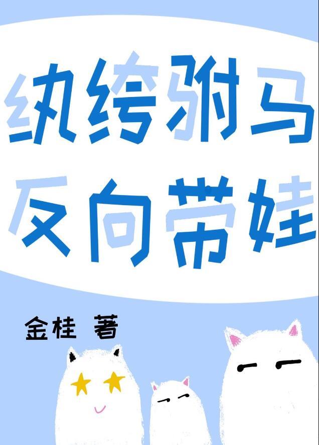 纨绔驸马反向带娃txt