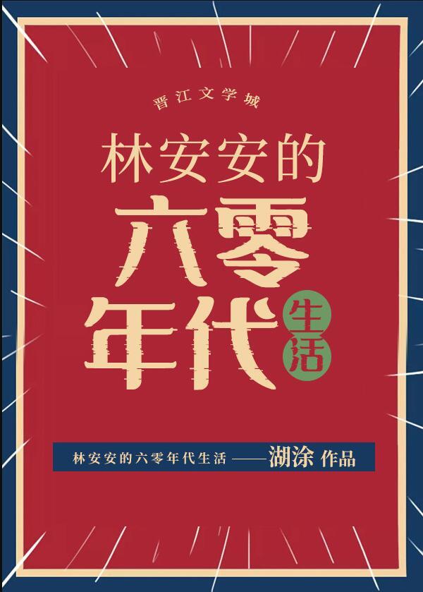 林安安的六零年代生活格格党