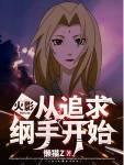 重生火影娶纲手的
