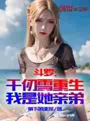 重生之千仞雪的弟弟