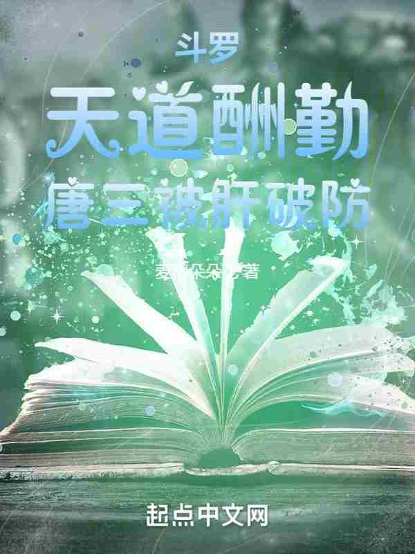 唐三被欺负
