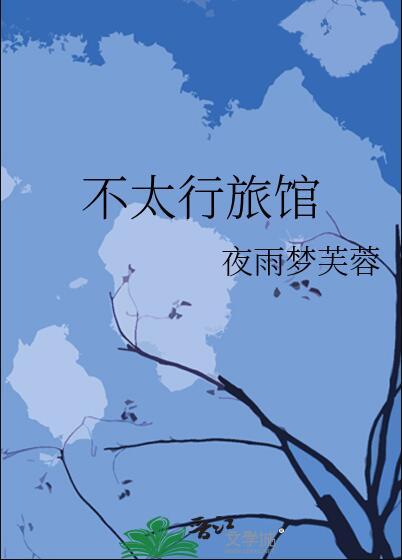 不太行旅馆by夜雨梦芙蓉