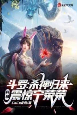斗罗之开局杀神