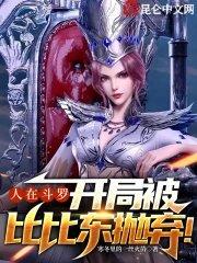 人在斗罗开局被比比东抛弃了作者