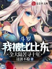 斗罗主角被比比东宠上天