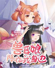 有关兽耳娘的
