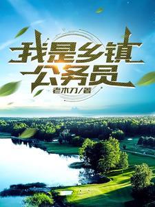 乡镇公务员难考吗