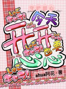 守护 甜心