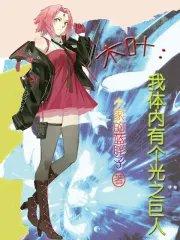 木叶之我体内有哥斯拉