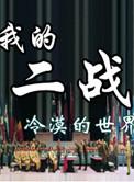 我的二战不可能这么萌简介