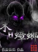 末日蟑螂丧尸等级划分