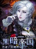 黑暗帝国2纳垢战争txt