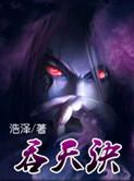 吞天决女主