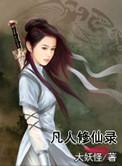 长篇休真玄幻巨制