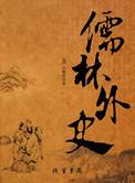 儒林外史是谁写的