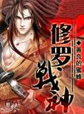 修罗至尊