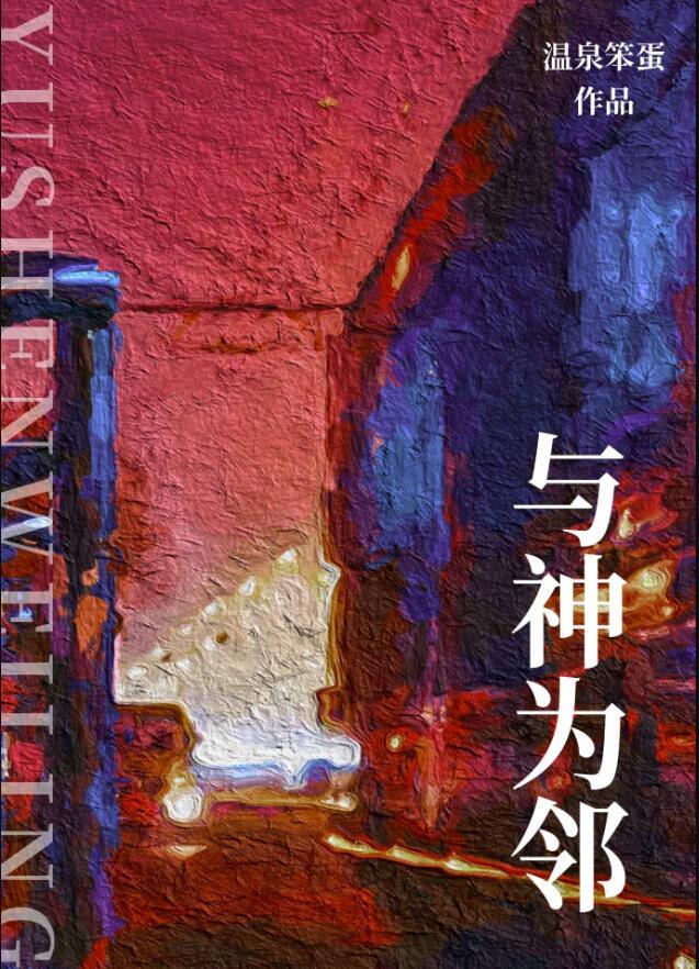 与神为邻晋江文学城