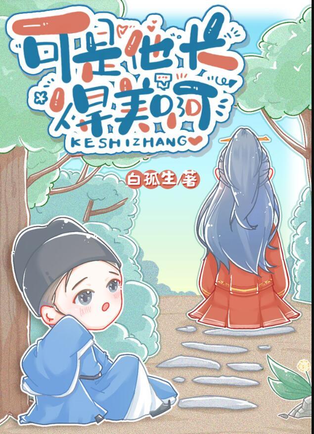 可是他长得美啊掉马在第几章