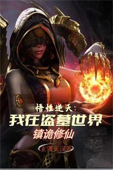 悟性逆天我在盗墓世界镇诡修仙TXT最新章节列表