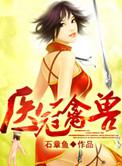 陆先生他医冠禽兽