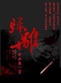 归离九阙九嶷打擂战攻略