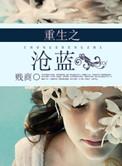 重生之沧蓝by贱商