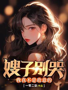 嫂子不会吃醋吧