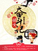 嫡女奋斗日常全文免费阅读