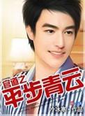 官道之平步青云 冷冰寒